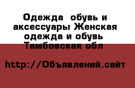 Одежда, обувь и аксессуары Женская одежда и обувь. Тамбовская обл.